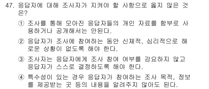 텔레마케팅관리사 2019년 47번 - 조사자가 응답자에게 조사 참여 여부를 강요하지 않고 응답자가 스스로 결정... 에 관한 핵심 기출문제