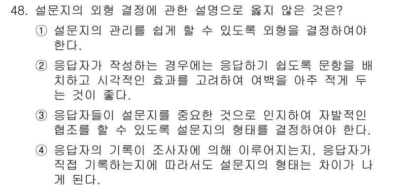 텔레마케팅관리사 2019년 48번 - 설문지의 통계적 분석과 해석에 대한 설명이 부족하거나 잘못된 경우에 설문... 에 관한 핵심 기출문제