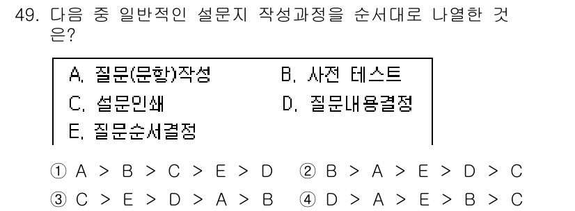 텔레마케팅관리사 2019년 49번 - (C)

설문지 작성 과정은 일반적으로 질문 순서를 정하고, 질문 내용 ... 에 관한 핵심 기출문제
