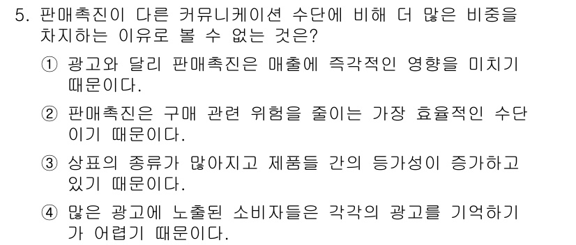 텔레마케팅관리사 2019년 5번 - 정답 2번은 광고와 달리 판매촉진이 매출에 직접적이고 즉각적인 영향을 미... 에 관한 핵심 기출문제