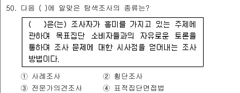 텔레마케팅관리사 2019년 50번 - 조사 방법의 종류 중 '표적 집단 인터뷰'는 특정 주제에 대해 소비자들을... 에 관한 핵심 기출문제