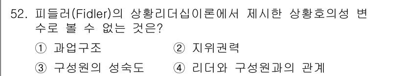 텔레마케팅관리사 2019년 52번 - . 지위권력

피들러의 상황리더십 이론에서는 리더십 스타일과 상황적 요인... 에 관한 핵심 기출문제