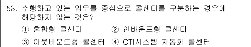 텔레마케팅관리사 2019년 53번 - . 수행하고 있는 업무를 중심으로 콜센터를 구분할 때, CTI시스템 자동... 에 관한 핵심 기출문제