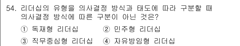 텔레마케팅관리사 2019년 54번 - 직무중심 리더십은 리더십의 유형을 특정한 직무에 따라 나누는 것이 아니라... 에 관한 핵심 기출문제