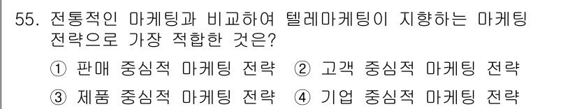 텔레마케팅관리사 2019년 55번 - 텔레마케팅은 고객과의 직접적인 소통을 통해 제품이나 서비스를 판매하는 방... 에 관한 핵심 기출문제