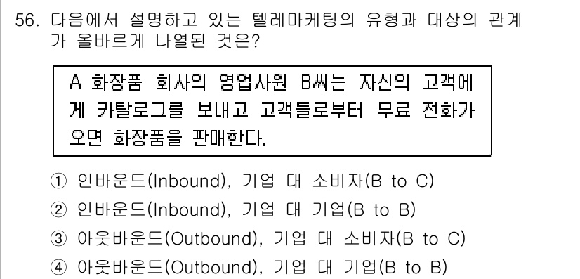 텔레마케팅관리사 2019년 56번 - (기업 대 소비자)

해설: 텔레마케팅에서 A 화장품 회사의 영업사원 B... 에 관한 핵심 기출문제