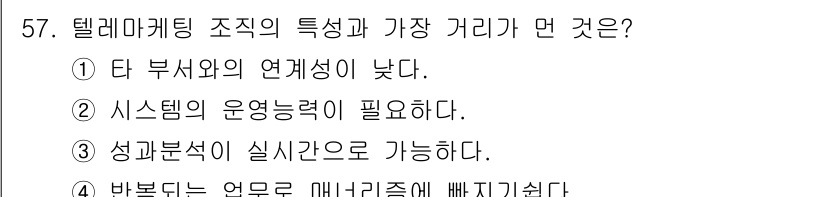 텔레마케팅관리사 2019년 57번 - . 텔레마케팅은 성과 분석이 실시간으로 가능하여 즉각적인 피드백과 조정이... 에 관한 핵심 기출문제