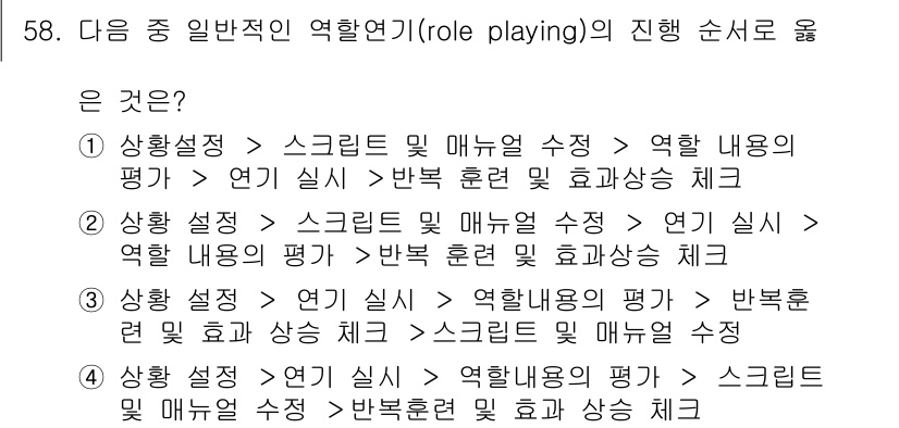 텔레마케팅관리사 2019년 58번 - 역할 연습의 진행 순서에서 상황 설정 후 역할 내용의 평가와 함께 스크립... 에 관한 핵심 기출문제