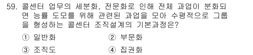 텔레마케팅관리사 2019년 59번 - . 부문화

콜센터 업무의 세분화 및 전문화로 인해 업무를 관련된 그룹으... 에 관한 핵심 기출문제