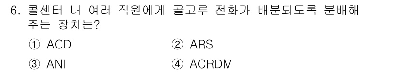 텔레마케팅관리사 2019년 6번 - 해당 자격증의 핵심 개념을 묻는 객관식 문제