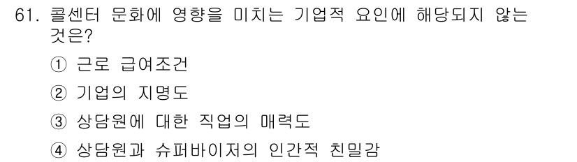 텔레마케팅관리사 2019년 61번 - . 상담원에 대한 직업의 매력도

콜센터 문화는 주로 조직의 지향성과 운... 에 관한 핵심 기출문제