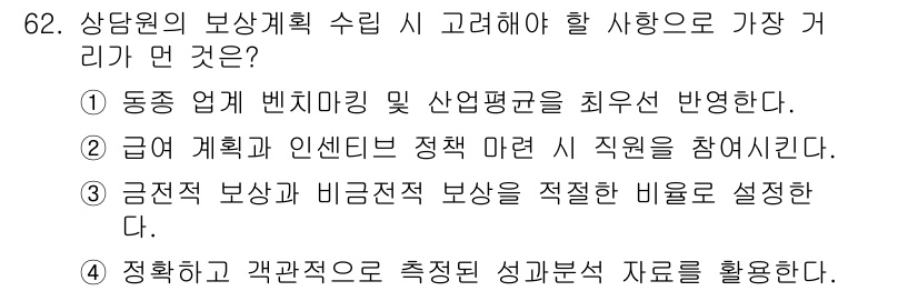 텔레마케팅관리사 2019년 62번 - 정답 2는 정답인 이유로, 동종 업계의 벤치마킹을 통해 최상의 성과를 도... 에 관한 핵심 기출문제