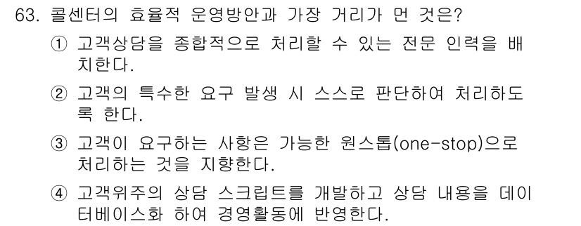 텔레마케팅관리사 2019년 63번 - 해당 자격증의 핵심 개념을 묻는 객관식 문제