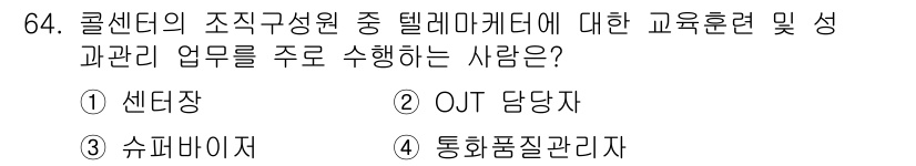 텔레마케팅관리사 2019년 64번 - . 통합품질관리자

조직의 구조와 관련된 교육훈련 및 성과 관리는 주로 ... 에 관한 핵심 기출문제