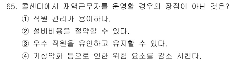 텔레마케팅관리사 2019년 65번 - . 기상악화 등의 위험 요소를 감소시킨다.

해설: 콜센터 운영 시 재택... 에 관한 핵심 기출문제