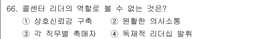 텔레마케팅관리사 2019년 66번 - . 아이디어나 의사소통은 리더십의 기본 요소가 아니므로, 광고나 마케팅 ... 에 관한 핵심 기출문제
