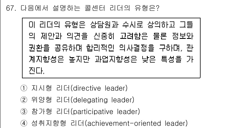 텔레마케팅관리사 2019년 67번 - . 성취지향 리더(achievement-oriented leader)

... 에 관한 핵심 기출문제