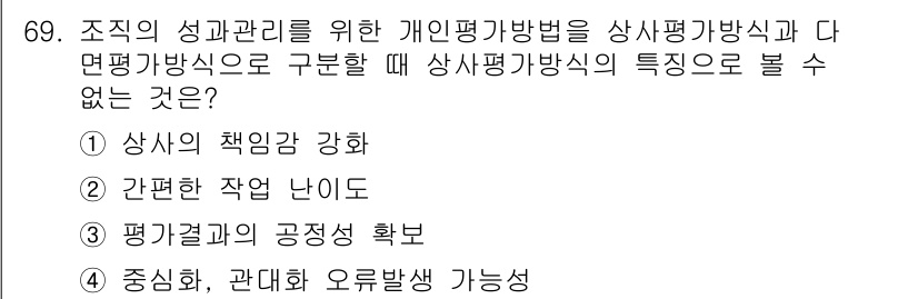 텔레마케팅관리사 2019년 69번 - 상사 평가 방법에서 "평가 결과의 공정성 확보"는 다면 평가 방식의 주요... 에 관한 핵심 기출문제