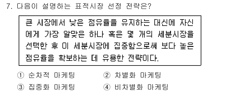 텔레마케팅관리사 2019년 7번 - 정답은 3번 '집중화 마케팅'입니다. 이 전략은 특정 세분시장을 선택하여... 에 관한 핵심 기출문제