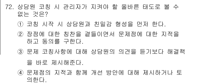 텔레마케팅관리사 2019년 72번 - . 문제의 지적과 함께 대처 방안에 대해 제시하기는 토의한다. 

해설:... 에 관한 핵심 기출문제