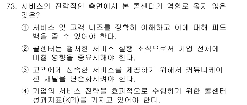 텔레마케팅관리사 2019년 73번 - . 

고객에게 신뢰를 제공하기 위해 커뮤니케이션 채널을 단순화하는 것은... 에 관한 핵심 기출문제