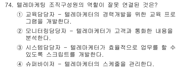 텔레마케팅관리사 2019년 74번 - . 슈퍼바이저 - 텔레마케팅의 스케줄을 관리한다는 관리적인 역할은 텔레마... 에 관한 핵심 기출문제