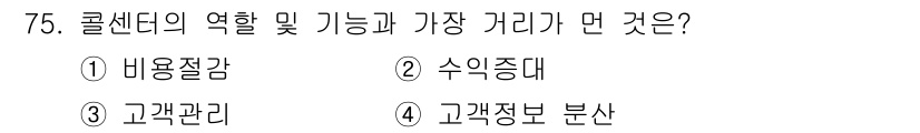 텔레마케팅관리사 2019년 75번 - . 콜센더의 주요 기능 중 고객관리는 고객의 문의 및 요구사항을 체계적으... 에 관한 핵심 기출문제