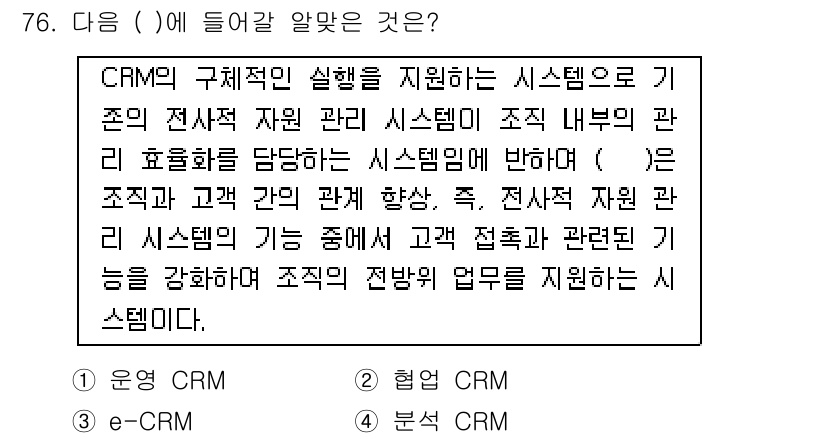 텔레마케팅관리사 2019년 76번 - . 

CRM의 주된 목적은 고객 관계를 강화하는 것입니다. 시스템은 고... 에 관한 핵심 기출문제
