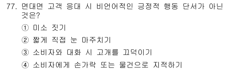 텔레마케팅관리사 2019년 77번 - 소비자에게 직접적으로 물건을 제안하는 것은 텔레마케팅의 목표에 부합하지 ... 에 관한 핵심 기출문제