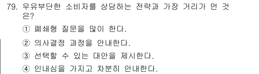 텔레마케팅관리사 2019년 79번 - . 정답인 이유는 폐쇄형 질문이 소비자로 하여금 쉽게 응답할 수 있게 하... 에 관한 핵심 기출문제