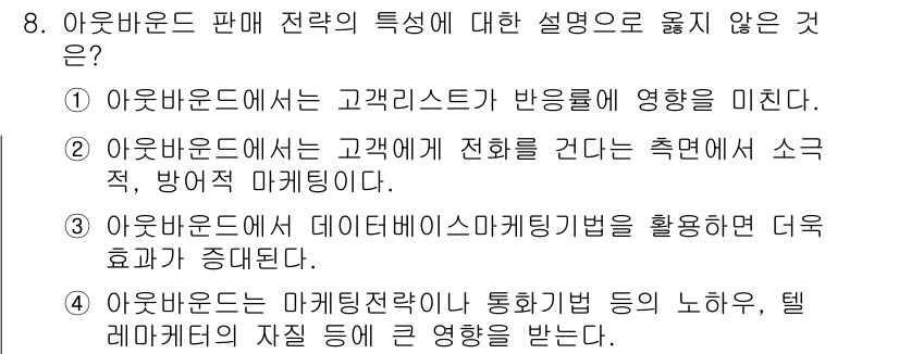 텔레마케팅관리사 2019년 8번 - 아웃바운드 판매 전략에서 고객과의 직접적인 상호작용이 중요하며, 고객의 ... 에 관한 핵심 기출문제