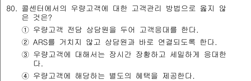 텔레마케팅관리사 2019년 80번 - . ARS를 거치지 않고 상담원과 바로 연결하도록 한다는 것은 콜센터의 ... 에 관한 핵심 기출문제