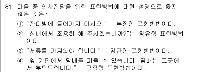 텔레마케팅관리사 2019년 81번 - . "서류를 가져와야 합니다."는 강한 표현 방법으로, 의사전달이 아닌 ... 에 관한 핵심 기출문제