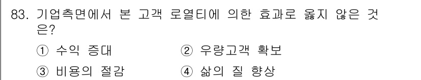 텔레마케팅관리사 2019년 83번 - 고객 로열티는 일반적으로 고객의 삶의 질을 향상시키기보다는 기업의 매출 ... 에 관한 핵심 기출문제