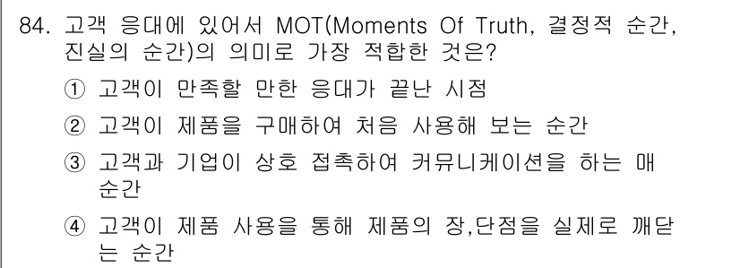 텔레마케팅관리사 2019년 84번 - 정답 4번은 고객이 제품을 통해 해당 제품의 장단점을 직접 경험하는 순간... 에 관한 핵심 기출문제