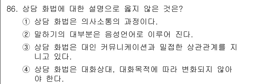 텔레마케팅관리사 2019년 86번 - . 

설명: 말하기의 대부분은 음성언어로 이루어진다는 것은 대화의 기본... 에 관한 핵심 기출문제