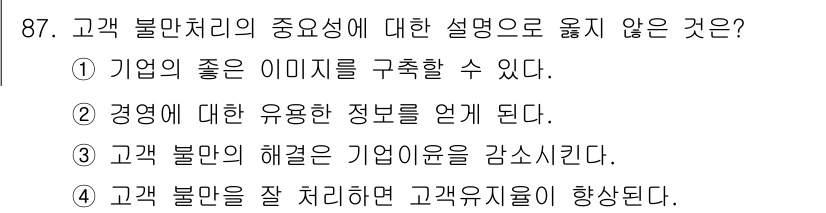 텔레마케팅관리사 2019년 87번 - . 

고객 불만 관리의 주요성이 고객의 신뢰를 얻고 기업의 이미지를 유... 에 관한 핵심 기출문제