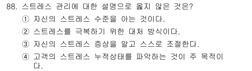 텔레마케팅관리사 2019년 88번 - 고객의 스트레스 누적상태를 파악하는 것은 스트레스 관리의 핵심이 아니라,... 에 관한 핵심 기출문제