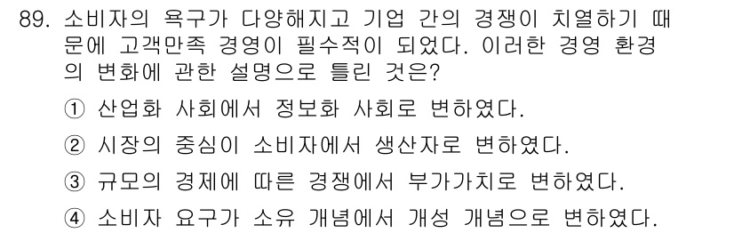 텔레마케팅관리사 2019년 89번 - 2번 정답: 시장의 중심이 소비자가 생산자로 변했다는 것은 소비자의 권리... 에 관한 핵심 기출문제