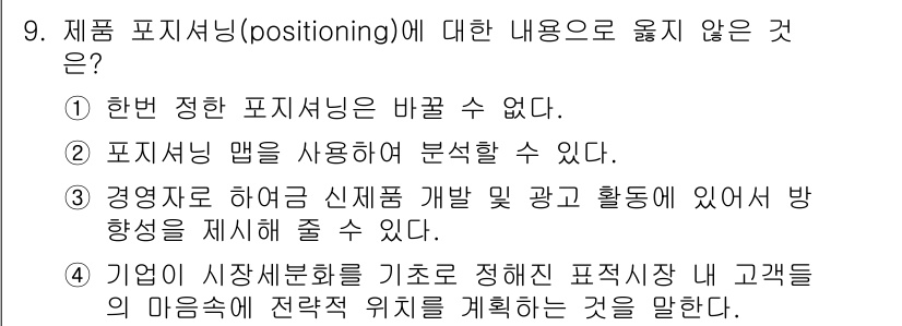 텔레마케팅관리사 2019년 9번 - . 

포지셔닝은 소비자 마음 속에서 브랜드 또는 제품의 위치를 정립하는... 에 관한 핵심 기출문제