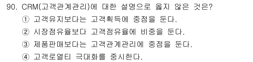 텔레마케팅관리사 2019년 90번 - . 제품판매보다 고객관계관리에 중점을 둔다.

해설: CRM(고객관계관리... 에 관한 핵심 기출문제