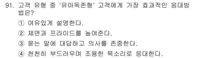 텔레마케팅관리사 2019년 91번 - 정답인 이유는 3번이 고객의 말을 존중하는 방식으로, 고객과의 신뢰 구축... 에 관한 핵심 기출문제