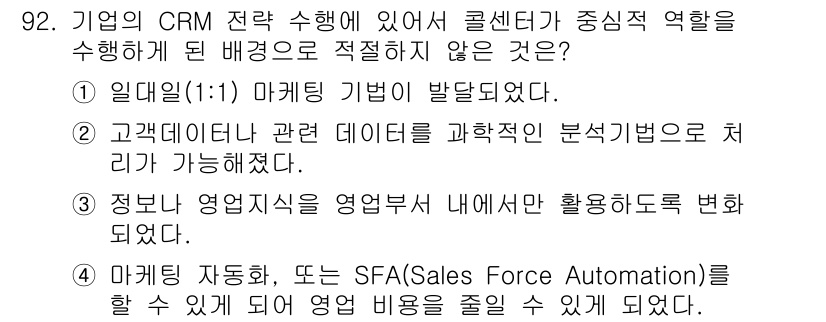 텔레마케팅관리사 2019년 92번 - 기업의 CRM 전략에서 콜센터의 주력 역할에 적합하지 않은 것은 "1. ... 에 관한 핵심 기출문제