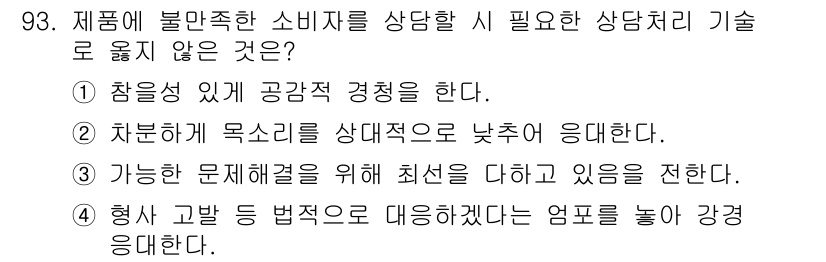 텔레마케팅관리사 2019년 93번 - 상담에서 고발 등의 법적 대응을 언급하는 것은 부정적인 상황을 야기할 수... 에 관한 핵심 기출문제