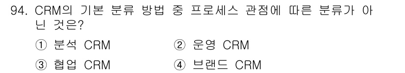 텔레마케팅관리사 2019년 94번 - . 협업 CRM은 CRM의 기본 분류 방법 중에서 프로세스와 관련된 분류... 에 관한 핵심 기출문제