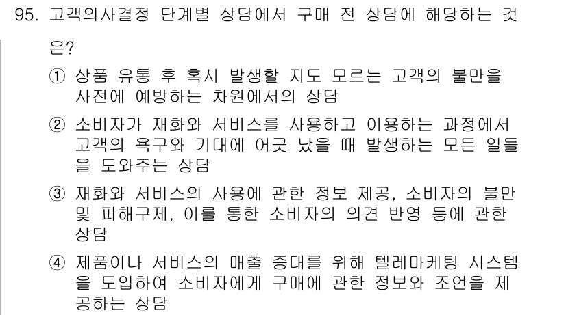 텔레마케팅관리사 2019년 95번 - 정답 3번은 소비자가 서비스에 대한 예기치 않은 문제를 경험할 때, 이를... 에 관한 핵심 기출문제