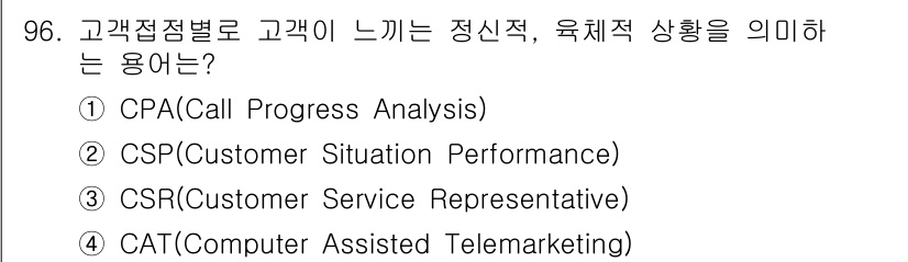 텔레마케팅관리사 2019년 96번 - 정답은 4번 CAT(Computer Assisted Telemarketi... 에 관한 핵심 기출문제
