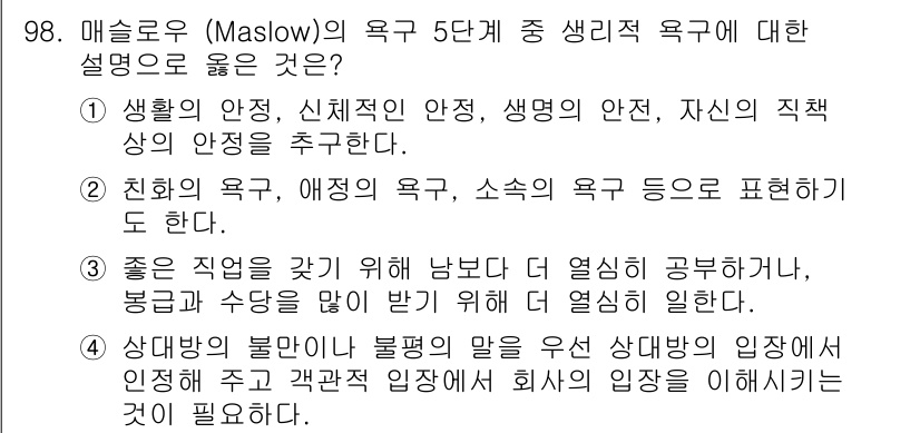 텔레마케팅관리사 2019년 98번 - 매슬로우의 욕구 단계에서 4단계인 "존경의 욕구"는 개인이 높은 직급이나... 에 관한 핵심 기출문제