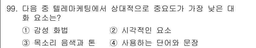 텔레마케팅관리사 2019년 99번 - . 시각적인 요소는 텔레마케팅에서 직접적인 대면이 없기 때문에 상대에게 ... 에 관한 핵심 기출문제