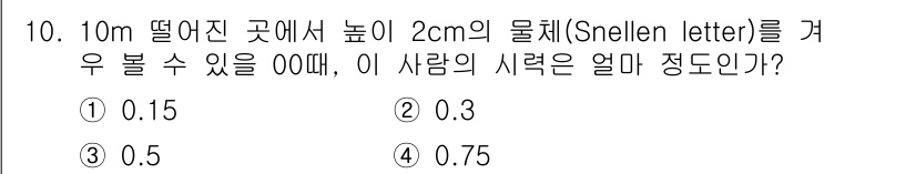 인간공학기사 2015년 10번 - 정답은 2. 시력의 측정은 물체의 크기와 거리 간의 비율에 따라 계산됩니... 에 관한 핵심 기출문제